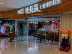 -比亚森自助烤肉·火锅料理(万达店)