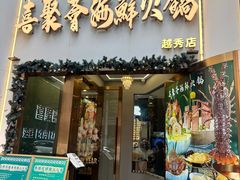 -喜聚薈·花膠雞海鮮火鍋(越秀店)