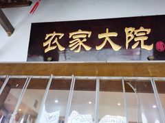 -苏浙徽·农家大院(吴江中山南路店)