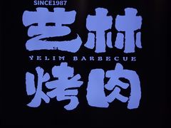 -艺林烤肉城(光明店)