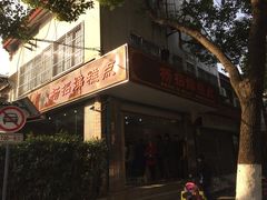 门面-杨招娣糕点(装驾桥巷店)