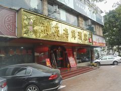 门面-吉莲利苑海鲜酒家(珠海拱北28年老字号店)