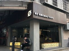 门面-BE NORMAL CAFE(霞溪路店)