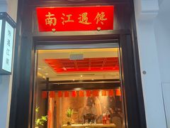 -馋遇江南·精致湖景雅宴(东方之门店)