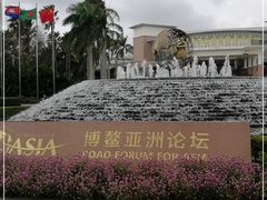 -博鳌亚洲论坛国际会议中心