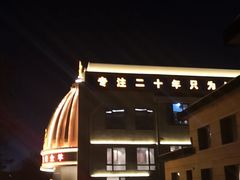 -蒙古人烤羊大师(工农大路创始店)