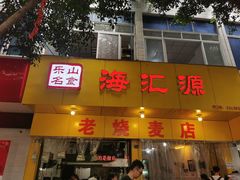 门面-海汇源老烧麦店(东大街总店)
