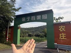 -亲子百果农庄