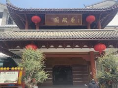 -香麒园·过桥米线·南湖雅宴