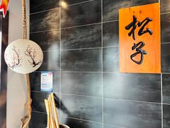 -松子料理(白家庄店)