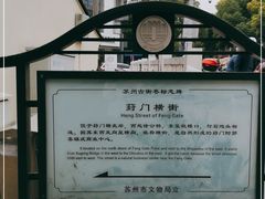 -葑门横街
