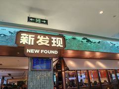 -新发现(宝山龙湖店)