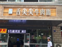 门面-舌尖尖牛肉面(甘南路店)