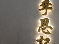 -李恩记清真水饺(北电大厦店)