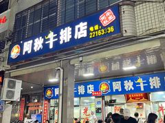 -阿秋牛排(湖心街店)
