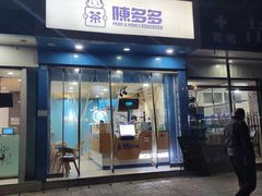 门面-陈多多·豆腐奶茶(簇桥店)