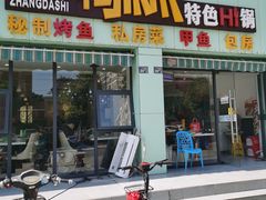 门面-张大师鸭爪爪特色干锅(南湖店)