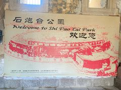 -石炮台公园