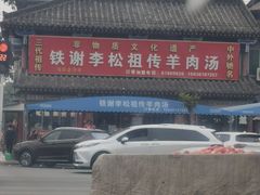 -铁谢李松祖传羊肉汤馆