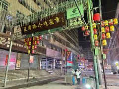 -有奴思烤肉·清真(正宁路店)