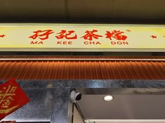 -孖记茶档·热腾茶餐(乐峰店)