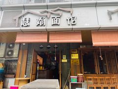 门面-慧娟面馆·餐厅(望江路店)