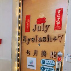 -七月美睫 美甲