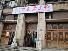 门面-仁虎老火锅(黄泥磅店)