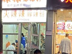 -火辣辣麻辣粉(桃园二巷店)