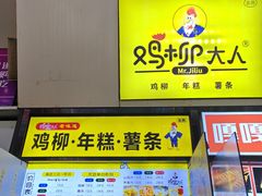 -鸡柳大人·鸡柳薯条年糕(通州万达店)