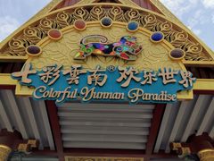 -七彩云南欢乐世界