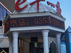 门面-清真·伊天园(国贸店)