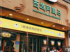 门面-西域阿里马新疆菜·清真(桂花路店)
