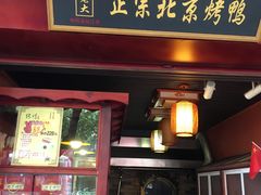 门面-一炉百炼北京烤鸭(胜利路店)
