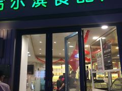 -上海哈尔滨食品厂(淮海中路店)