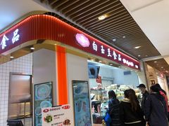 门面-白玉兰食品甜凤店(合生汇店)
