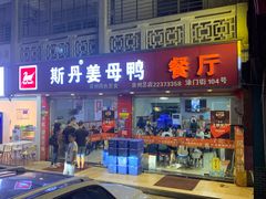 门面-斯丹姜母鸭·古法干香(涂门街总店)