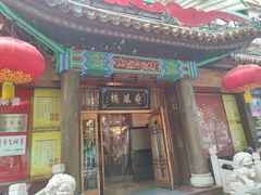 -燕风楼烤鸭店(建设总店)