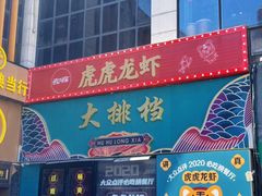 -虎虎龙虾大排档(双井店)