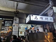 门面-清真·马峰烤肉(小学习北巷店)