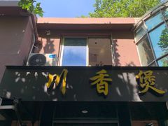 -川香煲(茅台路店)