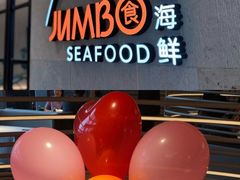 -珍宝海鲜JUMBO Seafood(ifc店)