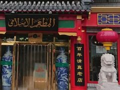 门面-白魁老号饭庄(交道口店)