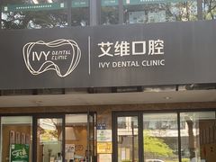 -艾维口腔(春江花月门诊部)