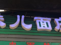 门面-朱儿面庄(洋河三路店)