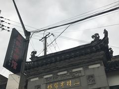 -三林本帮馆(中林街店)