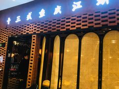 门面-十三式重庆江湖菜(金茂览秀城店)