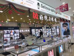 -三叶眼镜城·好视力眼镜店
