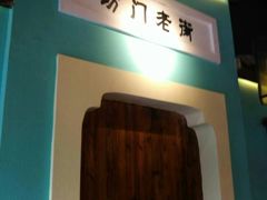-坊门老街(宜山路店)