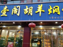 门面-壹阁胡羊焖饼(特色小吃街店)